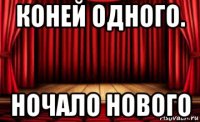 коней одного. ночало нового