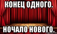 конец одного. ночало нового.