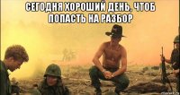 сегодня хороший день, чтоб попасть на разбор 