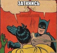 заткнись 