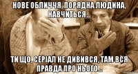нове обличчя, порядна людина, навчиться... ти що, серіал не дивився, там вся правда про нього...