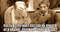  пусть встречают поезда на улице а не в кабине, похуй на охрану труда...
