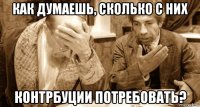 как думаешь, сколько с них контрбуции потребовать?