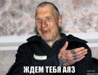  ждем тебя аяз