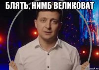блять, нимб великоват 