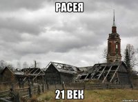 расея 21 век