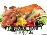  его пожарили на огне нотр дама
