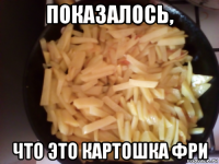 показалось, что это картошка фри