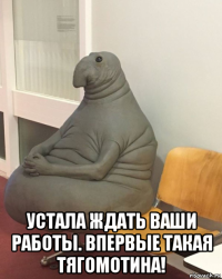  устала ждать ваши работы. впервые такая тягомотина!
