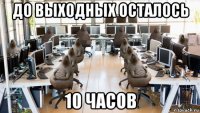 до выходных осталось 10 часов