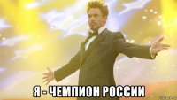  я - чемпион россии