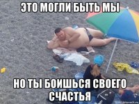 это могли быть мы но ты боишься своего счастья
