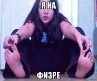 я на физре