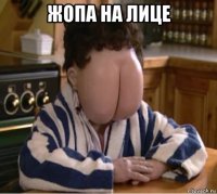 жопа на лице 