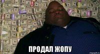  продал жопу
