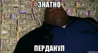 знатно перданул