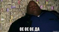  ое ое ое да