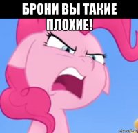 брони вы такие плохие! 