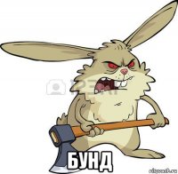  бунд