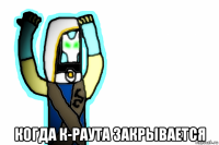  когда к-раута закрывается