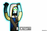  я титан!!!