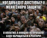 когда будут доступы? у меня скоро защита! я оплатил, а окошко не пропало! буду обращаться к ректору!