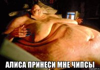  алиса принеси мне чипсы