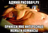 админ рисовач.ру принеси мне интересные мемы и комиксы