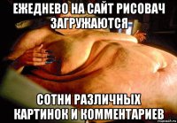 ежеднево на сайт рисовач загружаются сотни различных картинок и комментариев