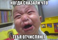 когда сказали что тебя отчисляют