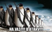  на уаз!!!! в атаку!!!