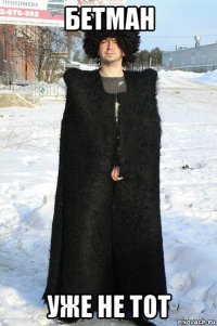 бетман уже не тот