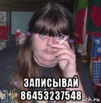  записывай 86453237548