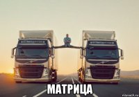  матрица