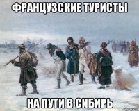 французские туристы на пути в сибирь