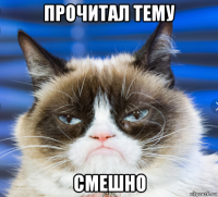 прочитал тему смешно