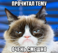 прочитал тему очень смешно