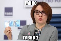 гавно гавно 2