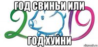 год свиньи или год хуйни