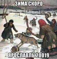 зима скоро ярославль 20019