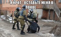 - я крот - оставьте меня в покое 