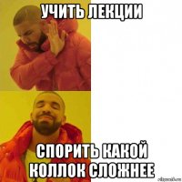 учить лекции спорить какой коллок сложнее