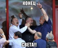 конец света!!