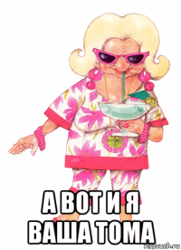  а вот и я ваша тома
