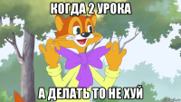 когда 2 урока а делать то не хуй