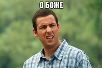 о боже 