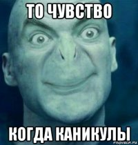 то чувство когда каникулы