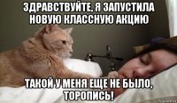 здравствуйте, я запустила новую классную акцию такой у меня еще не было, торопись!