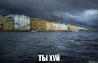  ты хуй