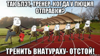 так блэт, тренер, когда у люция отправки? тренить внатураху- отстой!